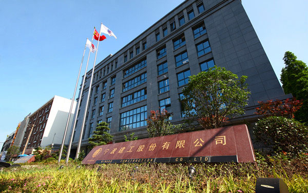 固阳宁波建工股份有限公司